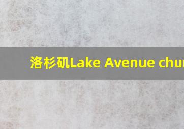 洛杉矶Lake Avenue church